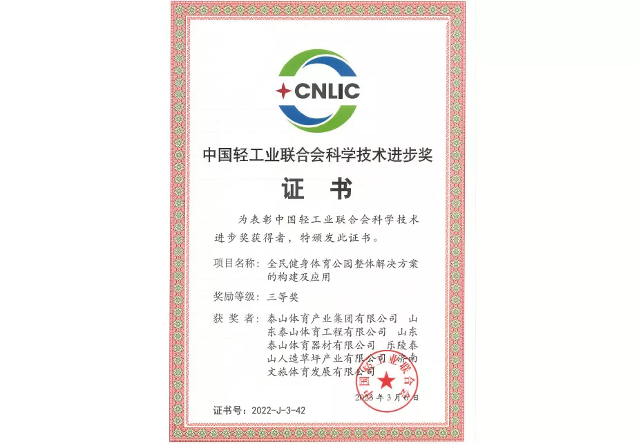2023年中国轻工业联合会科学技术进步奖证书