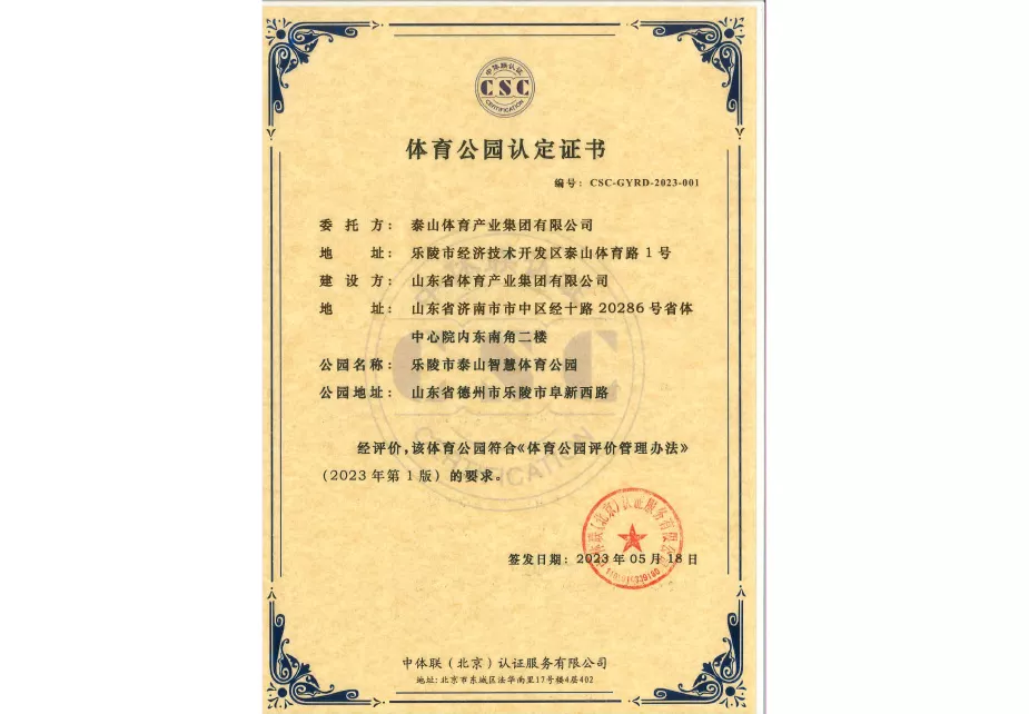 2023年泰山体育公园认定证书