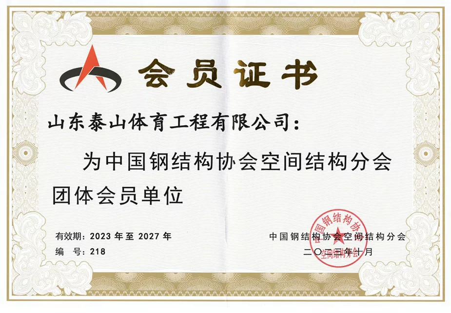 2023年中国钢结构协会空间结构分会团体会员单位