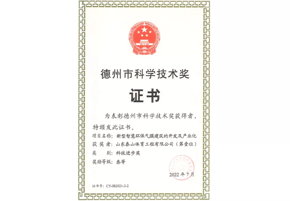 2022年德州市科学技术奖证书