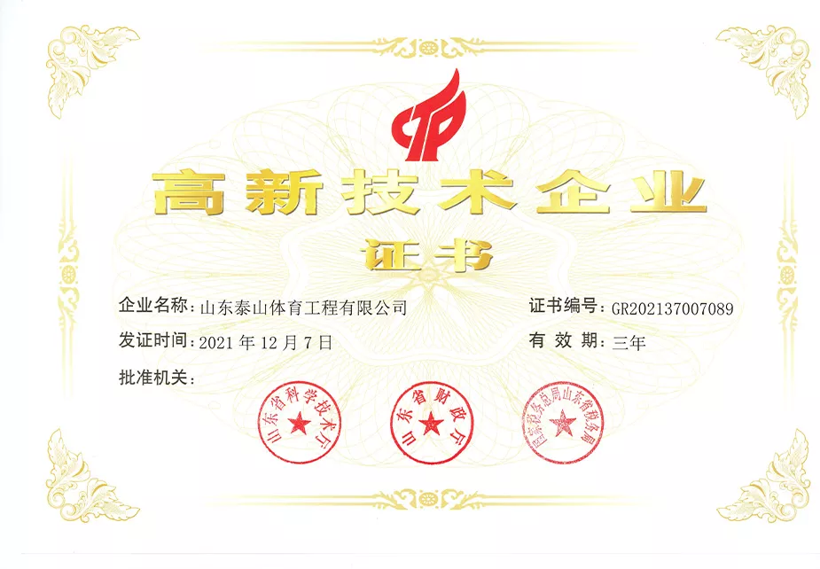 2021年高新技术企业证书