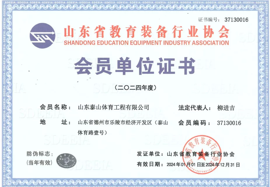 2024年山东省教育装备行业协会会员单位证书