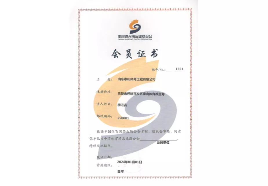 2024年中国体育用品业联各会会员证书
