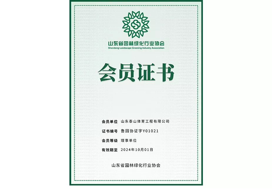 2024年山东省园林绿化行业协会会员证书