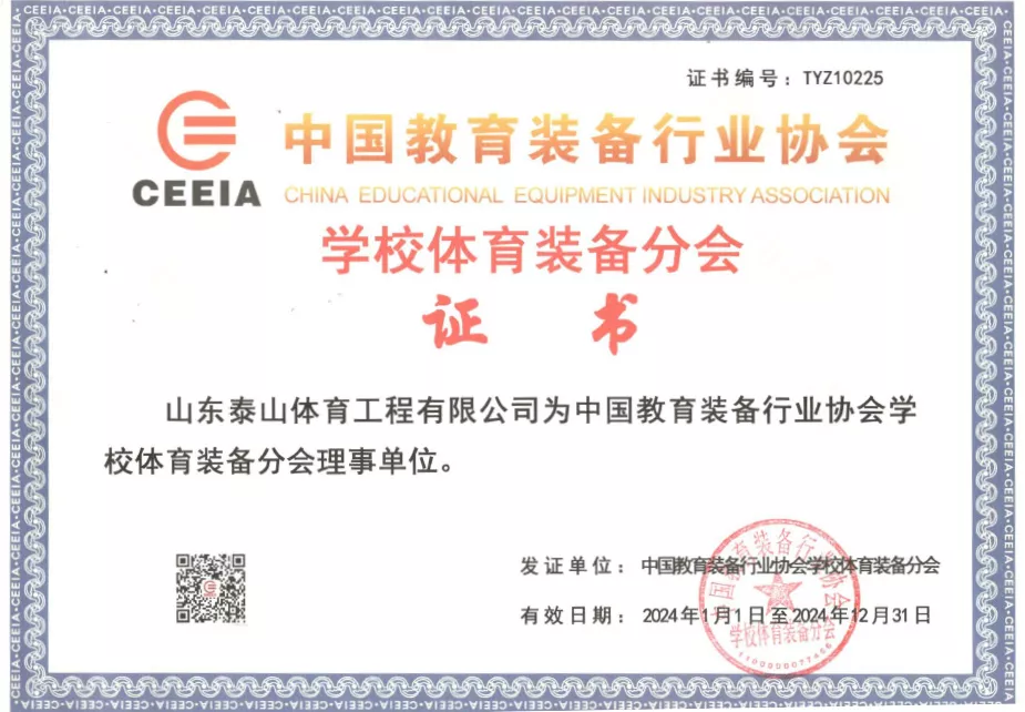 2024年中国教育装备行业协会-学校体育装备分会证书